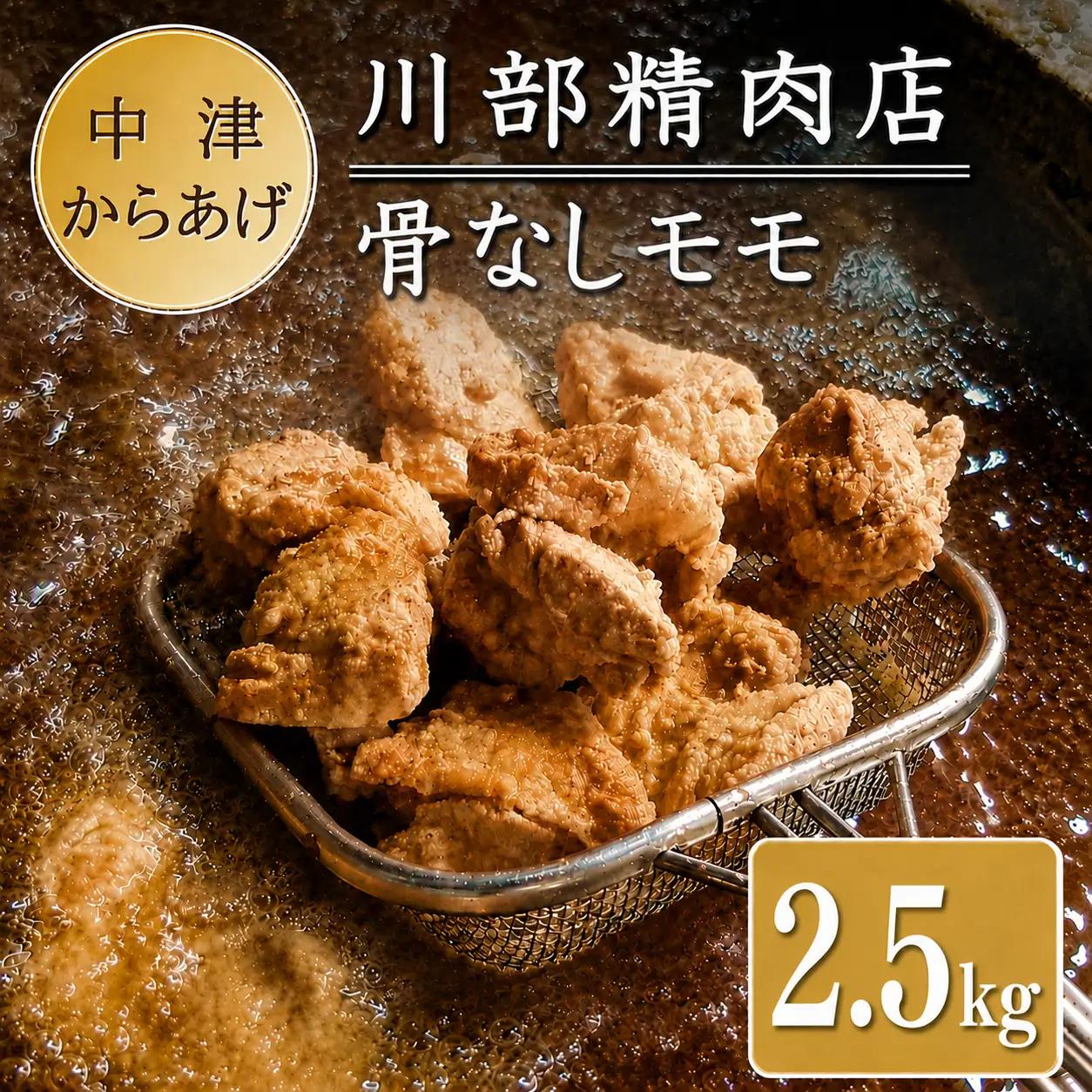 骨なしからあげ 2.5kg ( 500g×5 ) | 中津からあげ 次郎長・川部精肉店 骨なしもも肉 家庭調理 中津からあげ 唐揚げ お弁当 おかず お惣菜 おつまみ 大分県 中津市
