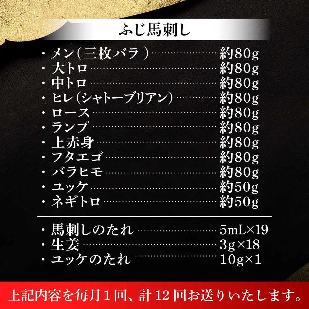 12回定期  ふじ 馬刺し 堪能セット 3896 BHAD083 馬刺し