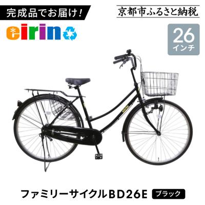 ふるさと納税 京都市 【エイリン】【組立済み発送】ファミリーサイクル26型 BD26E【ブラック】