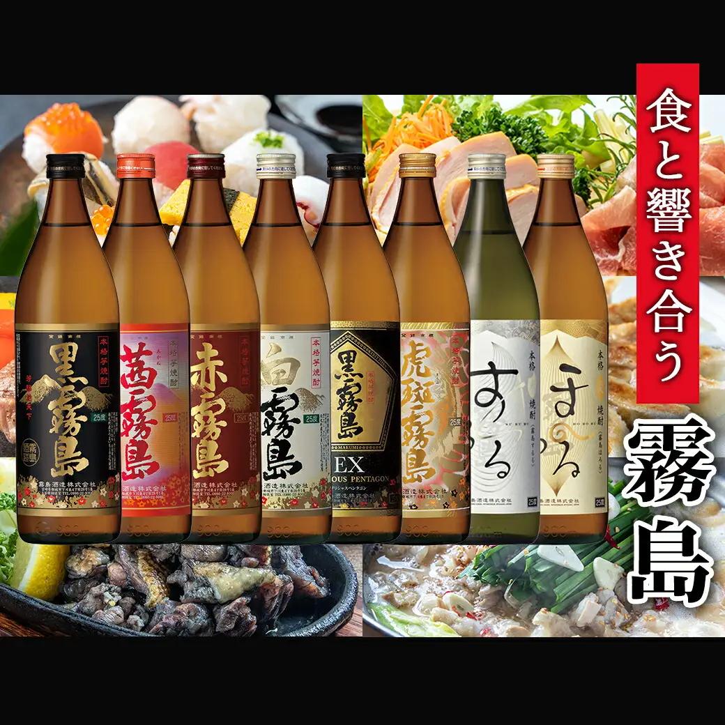 霧島酒造「芋・米・麦」25度900ml 8種8本飲み比べ≪みやこんじょ特急便≫_27-8204_(都城市) 霧島酒造 赤霧島 茜霧島 黒霧島 白霧島 黒霧島EX 虎斑霧島 するる ほろる