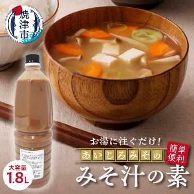ふるさと納税 焼津市 静岡みそ汁の素【大容量】1.8L(a10-1112)