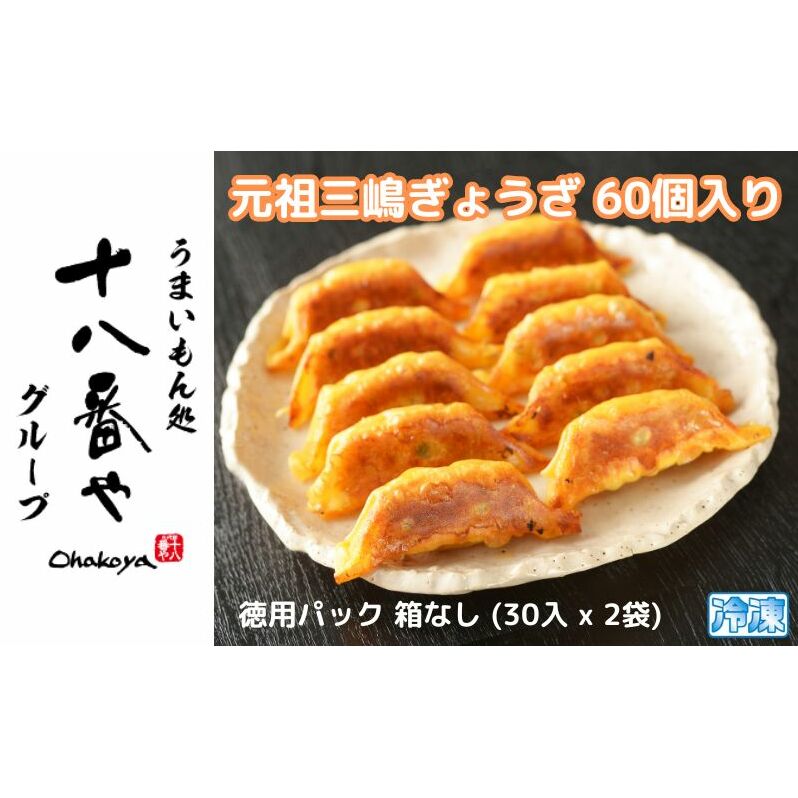 【ふるさと納税】＜十八番や＞元祖三嶋ぎょうざ 60個入り 徳用パック 箱なし (30入 x 2袋) 冷凍 餃子 ギョウザ おみやげ 裾野市 惣菜 おかず ギョーザ 中華 冷凍食品