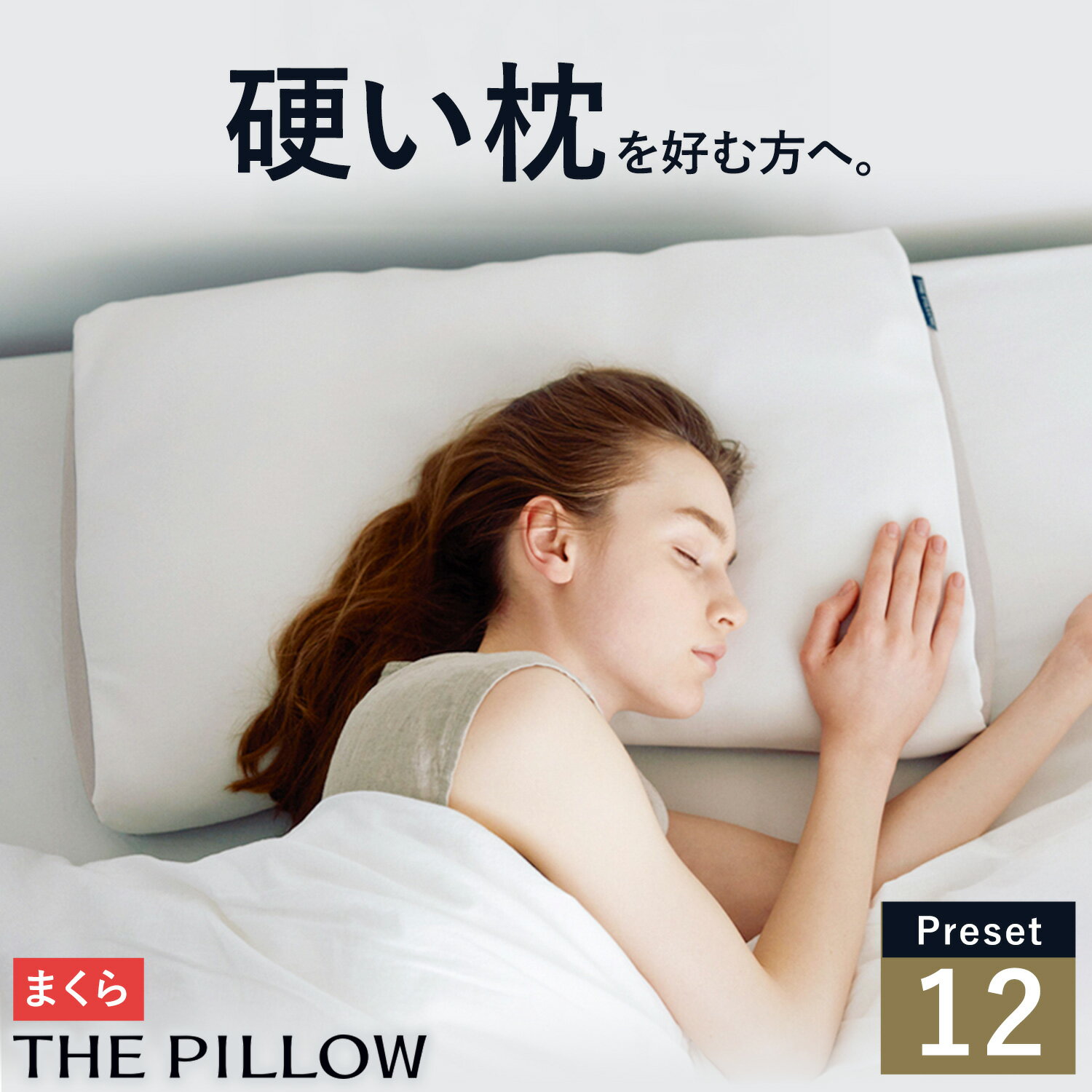 【ふるさと納税】 硬さ硬め の枕を好む人向け枕 THE PILLOW Preset 12 まくら株式会社《60日以内に出荷予定(土日祝除く)》 千葉県 我孫子市 Katame 7ポケット構造 の オーダーメイド枕 硬い 固い 固め かため 枕 オーダー おすすめ 高め 高い 頸椎 安定