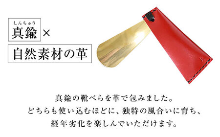 手縫い靴べらケース「革×真鍮」 urushiレッド 靴ベラ 靴べら くつべら ケース 携帯 大阪府高槻市/KAKURA[AOBI069]