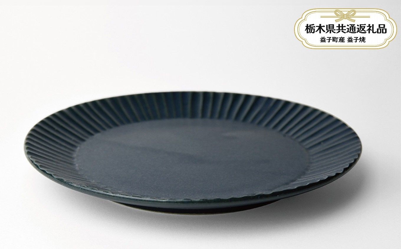
                  【栃木県共通返礼品・益子町産】しのぎ_ブルーマット 5.5寸平皿 | 益子焼 生活雑貨 栃木県 真岡市 
                