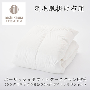 【 nishikawa / 西川 】 羽毛 肌掛け ふとん ( 増量タイプ ) / ポーランドホワイトグース93％ / シングル 【P315W】 羽毛布団 ふとん