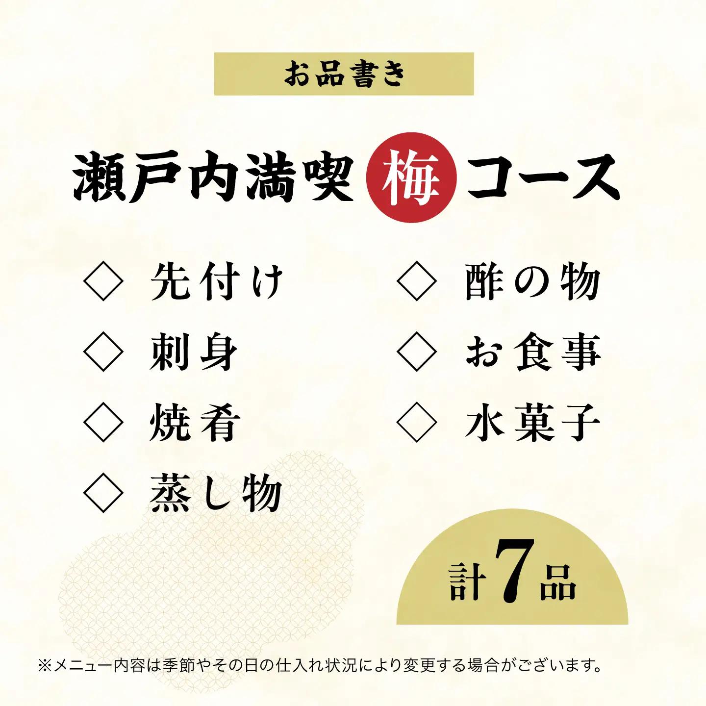 食事券 瀬戸内満喫 梅 ペアチケット 食事券[XAU002]