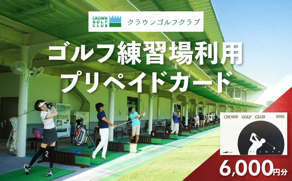クラウンゴルフクラブ　ゴルフ練習場利用プリペイドカード【ゴルフ練習場 プリペイドカード 2枚6000円分 神奈川県 小田原市 】 142069_DT002