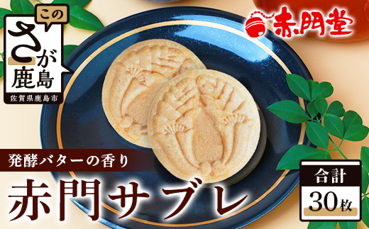【赤門堂の焼菓子】サクッと新食感 赤門サブレ 30枚  B-636