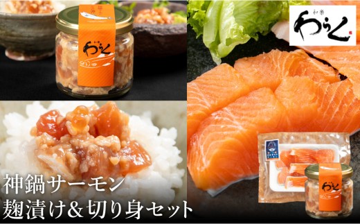 神鍋清流サーモンのこうじ漬け1個（130g）&神鍋清流サーモンの切り身1パック（5切）