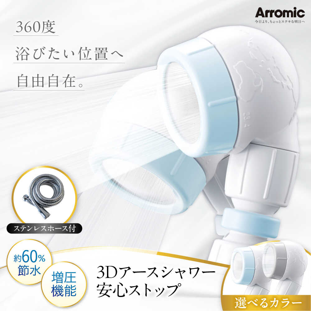 【ふるさと納税】シャワーヘッド 3Dアースシャワー 安心ストップ ステンレスホース付 / シャワー 風呂 グッズ 高水圧 水圧 強い 水圧アップ 節水 節水シャワー ヘッドスパ ジェット マッサージ 頭皮ケア 省エネ 軽量 日本製 / 大阪府藤井寺市/株式会社アラミック[BLAN009]