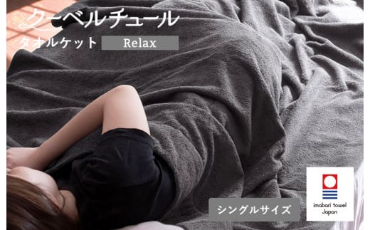 （今治タオルブランド認定品）クーベルチュールタオルケット Relax（チャコールグレー）【I003480CGY】