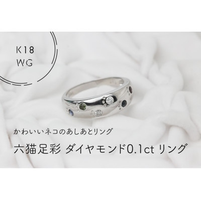 
K18WG　六猫足彩(無病息災)ダイヤモンド0.1ct　10号　リング(1点)【1330977】
