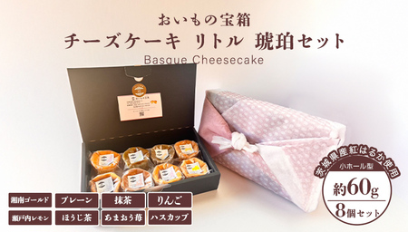 チーズケーキ リトル 琥珀セット  バスク チーズケーキ ケーキ お菓子 デザート スイーツ おやつ けーき 