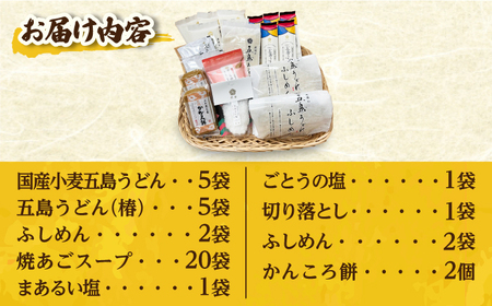 【五島の美味しいが盛りだくさん！】五島列島 詰め合わせ【虎屋】[RBA010] 五島うどん うどん かんころ餅 塩 あご出汁 ふしめん 詰め合わせ 五島うどん うどん かんころ餅 塩 あご出汁 ふしめ