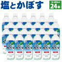 【ふるさと納税】塩とカボス 495ml×24本 大分県産かぼす果汁使用 かぼす カボス 果汁 ジュース スポーツドリンク 飲料 九州産 国産 送料無料