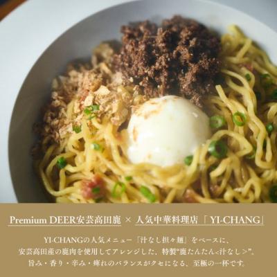 ふるさと納税 安芸高田市 鹿たんたん〈汁なし〉 4食セット[No.5895-0841]