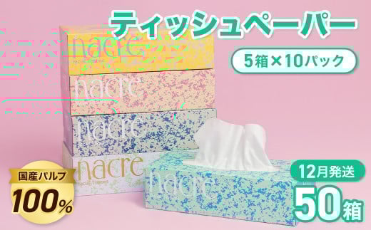 ＜12月発送＞【工場直送】 ナクレ ティッシュペーパー  50箱