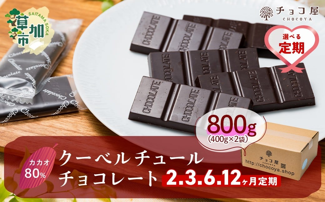 
                  チョコ 屋 カカオ80％ クーベルチュール チョコレート カカオ80％ チョコレート 800g（400g×2袋）【選べる定期便2〜12ヶ月】  | カカオ80％  定期便 ハイカカオ 高カカオ 美味しい クーベルチュールチョコレート チョコレート チョコ 甘み 個包装  苦味 食べやすい ちょうど良い サイズ 定期便 個装 食べ過ぎ 制限 毎日 チョコ屋 埼玉県 草加市
                