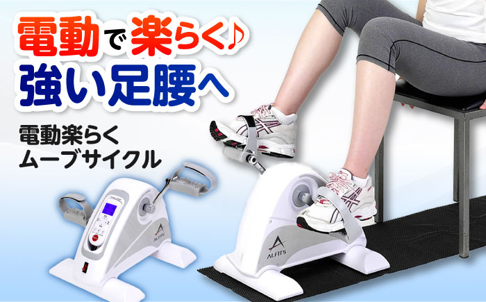 
            電動楽ラクムーブサイクル/AFB3022[AOAB084] エアロバイク フィットネスバイク エクササイズバイク 減量 有酸素運動 運動不足解消 トレーニング ミニ コンパクト 省スペース 軽量 静音 健康 運動 美容 ダイエット 減量 家庭用 ホームジム 自宅トレーニング 室内 男性 女性 初心者 高齢者 リハビリ 人気 定番 おすすめ ギフト プレゼント アルインコ
          
