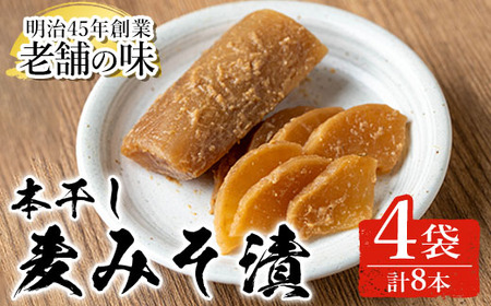 n337 本干し 麦みそ漬 計8本・2本 × 4袋 国産 種子島 鹿児島 たくあん 沢庵 味噌漬け 【中園久太郎商店】