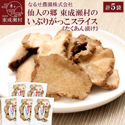 ふるさと納税 東成瀬村 東成瀬村のいぶりがっこ スライス(120g)×5袋セット|07_nrs-060401c