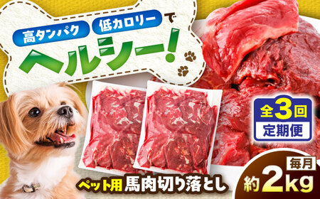 【全3回定期便】国内加工 ペット用 馬肉 切り落とし 約2kg(約1kg×2) / ペットフード ドッグフード 愛犬 馬肉 生食 加熱 ペット用 【五右衛門フーズ】[BHCY058]
