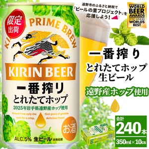 キリン 一番搾り とれたてホップ 生ビール 350ml × 24本 10ケース ＜ 遠野産ホップ 使用 ＞ 限定 ビール お酒 BBQ 宅飲み 家飲み 晩酌 ギフト 缶ビール KIRIN 麒麟 きりん キリンビール 人気 ＜ ビールの里 農家 支援 応援 ＞  World Beer Awards 2025 International Lager 世界一