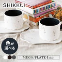 【ふるさと納税】【美濃焼】SHIKKUI マグM/プレートセット 2セット マット 色が選べる【marushin-pottery 丸新製陶】[MAM109]