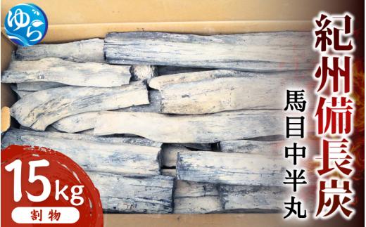 紀州備長炭　馬目中半丸　１５kg / 備長炭 アウトドア バーベキュー BBQ キャンプ 燃料 由良町 和歌山【ybin002】