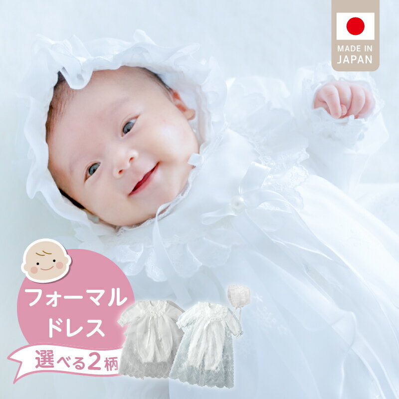 【ふるさと納税】フォーマルドレス 3点 セット 選べる 柄 カーニバル フラワーリング コートドレス ツーウェイオール フード ドレス お宮参り 退院 お披露目 記念日 お食い初め ベビードレス 赤ちゃん 綿100% 日本製 フライス素材 赤ちゃんの城 福岡県 久留米市 送料無料