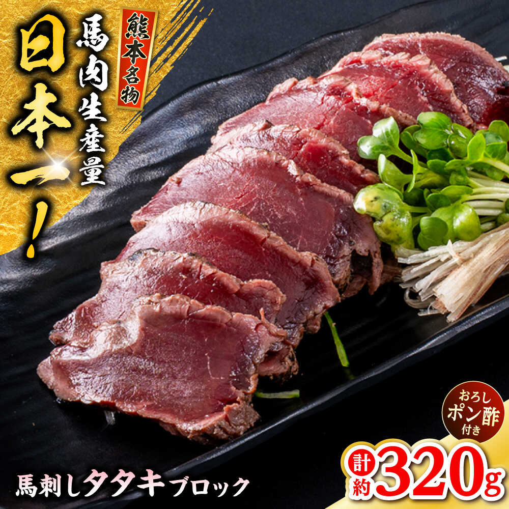 【ふるさと納税】熊本 馬刺し タタキブロック 約320g (約80g×4P) 冷凍 馬刺し お土産 【株式会社 千興ファーム】[AYAF044]