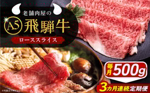 【3回定期便】 牛肉 飛騨牛 ローススライス A5ランク 1パック (500g) しゃぶしゃぶ・すき焼き 和牛 国産 霜降り 肉 にく 牛肉 国産 和牛 高級肉 産地直送 贈答用 ギフト ブランド牛 岐阜県 希少部位 岐阜県産 人気 お取り寄せ / 恵那市 / 岩島屋 [AUAJ036]