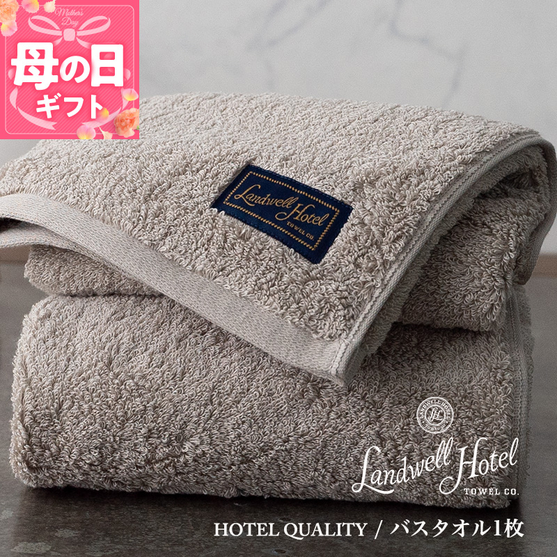 【母の日】【TVで紹介！】Landwell Hotel バスタオル 1枚 グレー ギフト 贈り物 020C380m