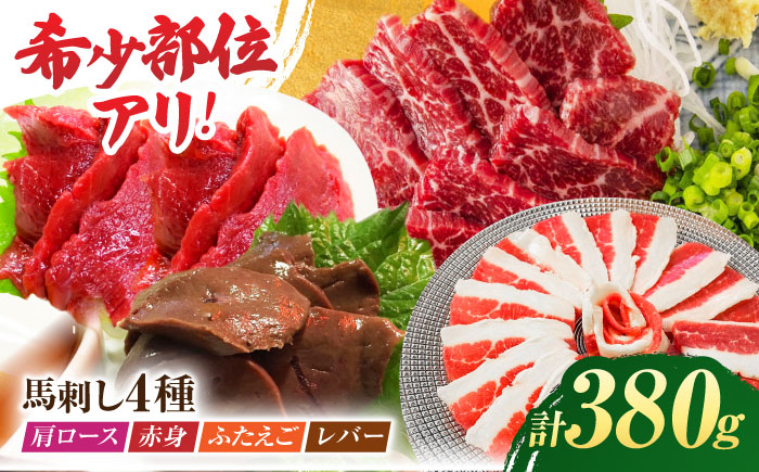 
                  馬刺しバラエティセット4種 約380g（赤身 約100g×1pc・肩ロース 約80g×1pc・ふたえご 約100g×1pc・レバー 約100g×1pc）【吉里精肉】馬肉 馬刺し 肩ロース 赤身 フタエゴ 馬レバー 食べ比べ 小分け 冷凍 冷凍便 熊本県 [ZEW006]
                