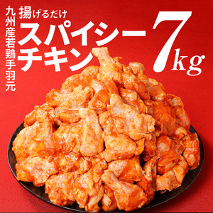 【2週間以内発送】宮崎県産 訳あり 揚げるだけスパイシーチキン7kg_K16_0081_2S