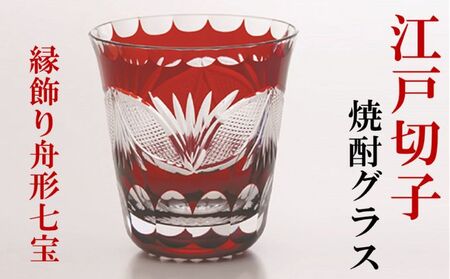 江戸切子 焼酎グラス 紅 縁飾り舟形七宝 ヒロタグラスクラフト 江戸切子