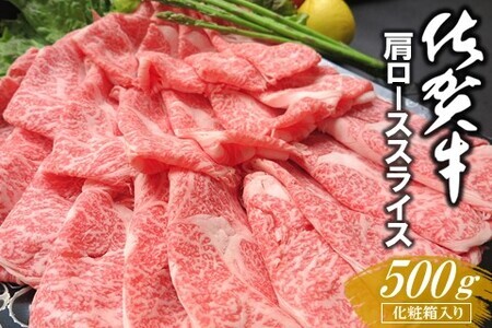 佐賀牛 肩ローススライス 500g 化粧箱入り【佐賀牛 霜降り肉 ロース肉 牛肉 濃厚 サシ すき焼き しゃぶしゃぶ やわらか 美味しい ブランド肉 お祝い 贈り物 ギフト お正月 クリスマス】 A8-F030032