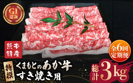 【全6回定期便】GI認証 くまもとあか牛 特選 すきやき 用約500g【山鹿市（桜屋）】 すき焼き 熊本 くまもと 九州 牛肉 牛 すき焼き肉 すきやき定期 すき焼き定期 すき焼き定期便 すきやき定期便 すきやき肉 牛肉    [ZBO024]