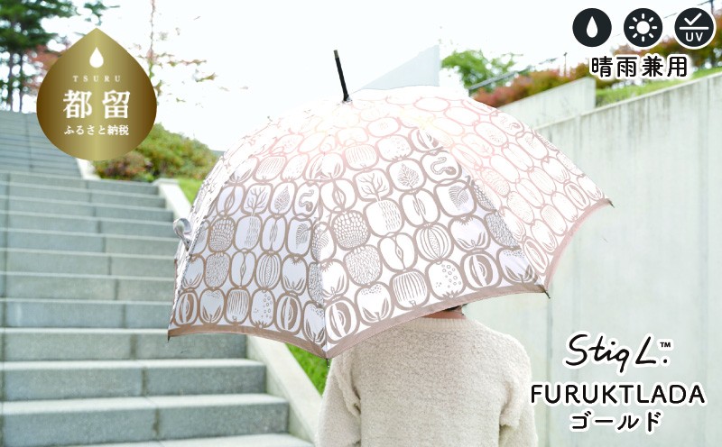 
                  晴雨兼用長傘 Ｓtig L フルクトラーダ　ゴールド スティグ・リンドベリ 槙田商店 日傘 UV プレゼント 化粧箱 ギフト
                