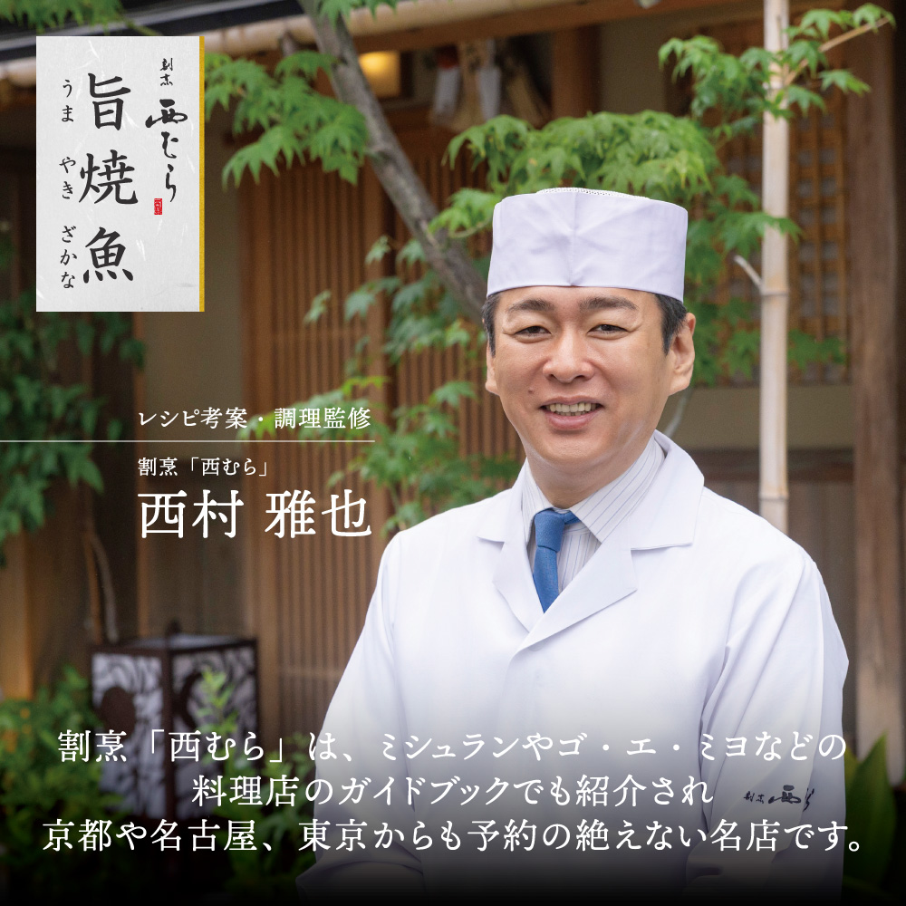 ミシュラン二つ星割烹「西むら」の直伝メニュー 旨焼魚（うまやきざかな）西京味噌味・鮭 骨取 約65g×2切入 2パック　丸栄水産株式会社_イメージ4