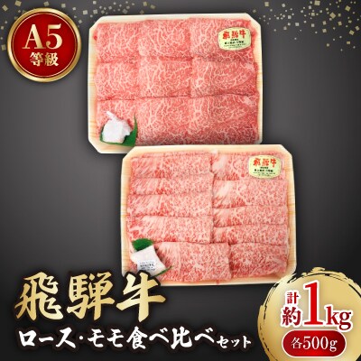 飛騨牛A5等級　ロース・モモ スライス 食べ比べセット 計約1kg(すき焼き・しゃぶしゃぶ用)【配送不可地域：離島】