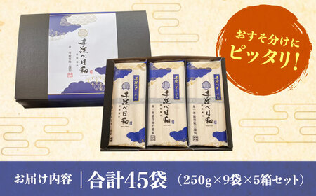 手延べ日和 そうめん 250g×9袋 5箱セット / そうめん 乾麺 麺 手延べ 素麺  長期保存 保存食 特産品 ギフト プレゼント 贈答用 家庭用 業務用/ 南島原市 / 舘製麺所 [SCE008