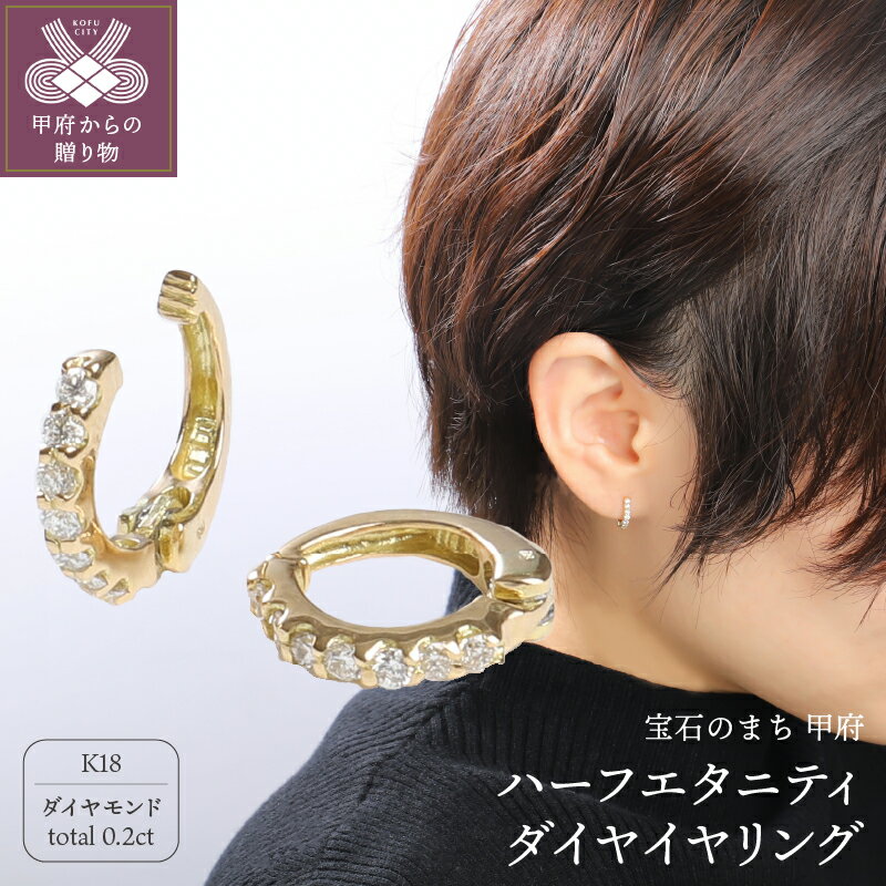 【ふるさと納税】＜ 甲府ジュエリー ＞ イヤリング ダイヤモンド ジュエリー アクセサリー K18 ハーフエタニティ ギフト プレゼント おしゃれ 鑑別書付 保証書付 k106-002