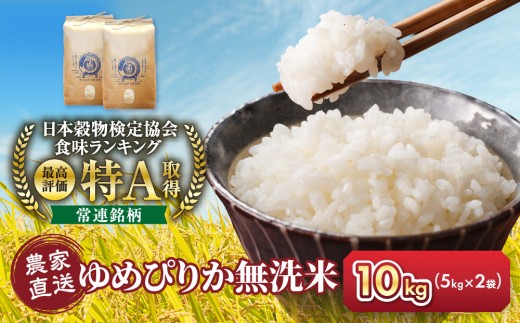 令和8年産　無洗米ゆめぴりか 5kg×2袋 10kg_05679