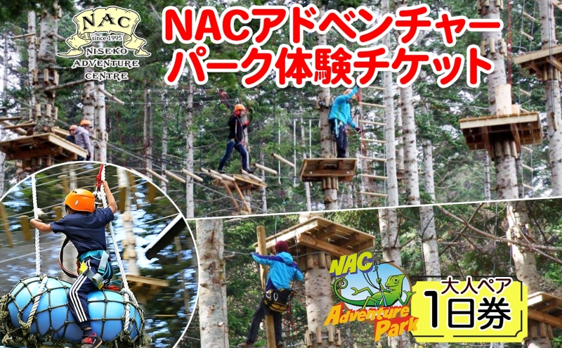 【CF】NACアドベンチャーパーク大人1日券ペアセット 体験チケット 
