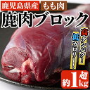 【ふるさと納税】阿久根産鹿肉モモブロック(約1kg〜1.2kg)煮込み料理 バーベキュー BBQ ブロック肉 ジビエ しか肉 【一般社団法人いかくら阿久根】a-13-12