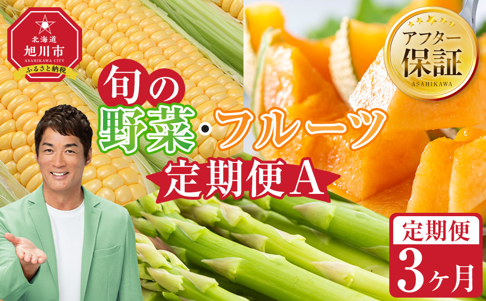 【先行予約】旬の野菜・フルーツ定期便A 3ヶ月(アスパラ・メロン・とうもろこし) (2026年5月下旬より順次発送開始予定) 【 野菜 アスパラ グリーンアスパラ アスパラガス ゴールドラッシュ とうもろこし 赤肉 メロン フルーツ 果物 旭川市ふるさと納税 北海道ふるさと納税 旭川市 北海道 お取り寄せ 送料無料 定期便 頒布会 冷蔵配送 クール便 】_04539
