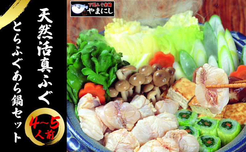 
            ふぐ 鍋 とらふぐ あら 4～5人前 セット 冷凍 まふぐ ふぐ雑炊 天然 てっちり 河豚 ふぐ鍋 ふぐちり鍋 海鮮鍋 高級魚 本場 下関 山口 旬 お取り寄せ ギフト 年末年始 年末 正月 【 12/21申込分まで 年内配送 】
          