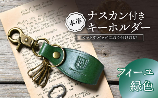 本革ナスカン付きキーホルダー　フィーユ(緑色)